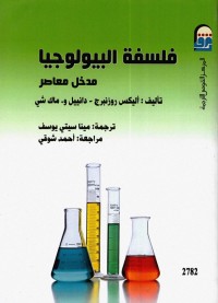 فلسفة البيولوجيا : مدخل معاصر